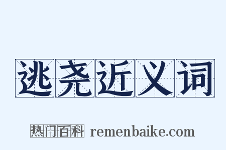 逃尧近义词是什么意思的图片